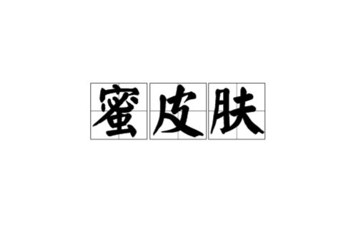 蜜皮膚 蜜皮膚