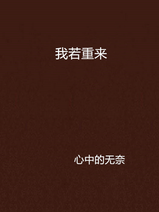 我若重來