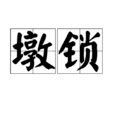 墩鎖 墩鎖