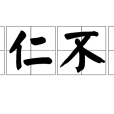 為仁不富 為仁不富