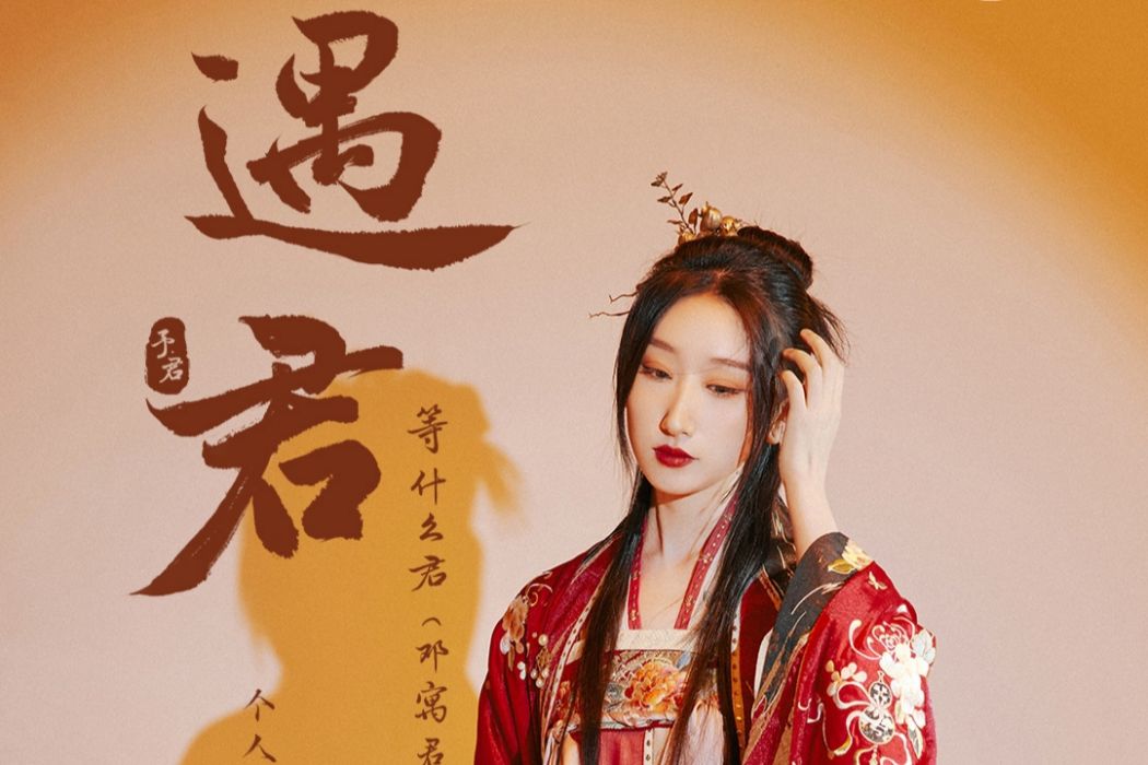 遇君(等什麼君演唱歌曲) 遇君(等什麼君演唱歌曲)