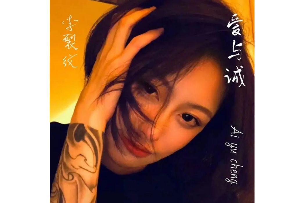 愛與誠(2022年李裂紋演唱的歌曲) 愛與誠(2022年李裂紋演唱的歌曲)