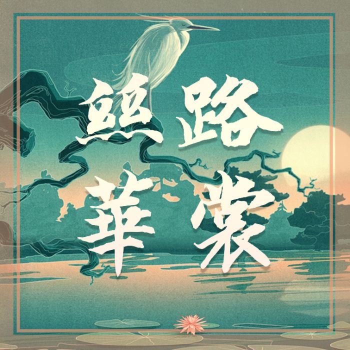 絲路華裳 絲路華裳
