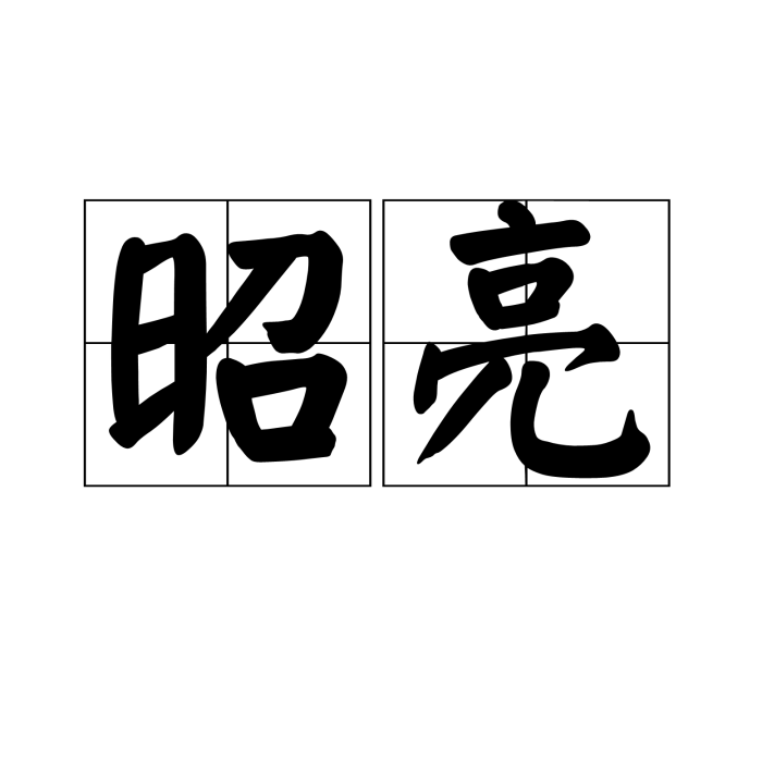 昭亮 昭亮