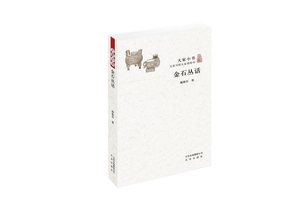 金石叢話(2017年北京出版社出版的圖書) 金石叢話(2017年北京出版社出版的圖書)