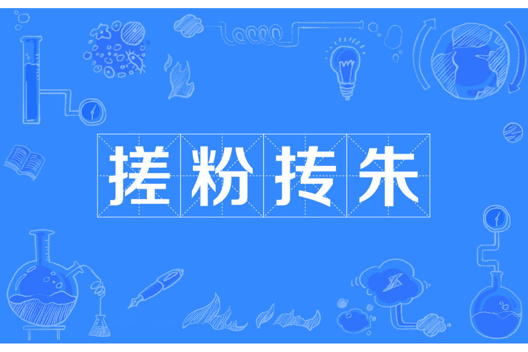 搓粉摶朱