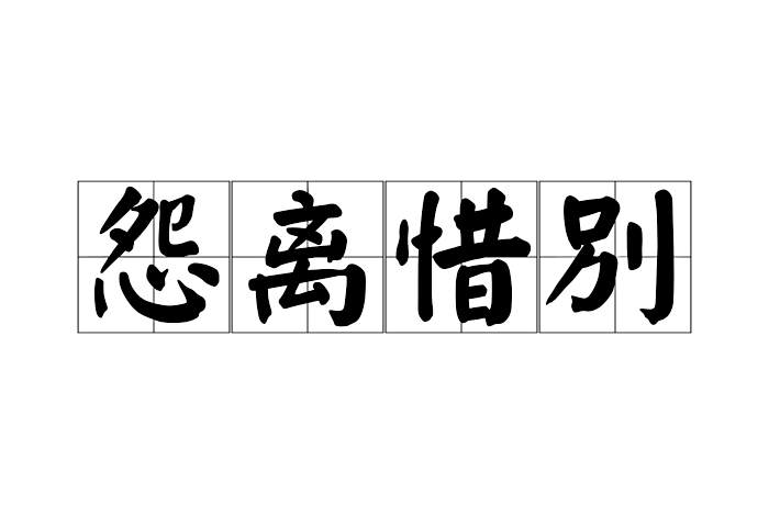 怨離惜別 怨離惜別