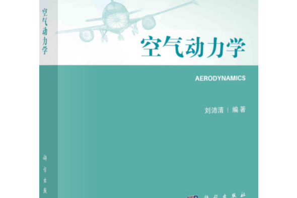空氣動力學(2021年科學出版社出版的圖書) 空氣動力學(2021年科學出版社出版的圖書)
