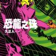 恐龍之珠 04 恐龍之珠 04