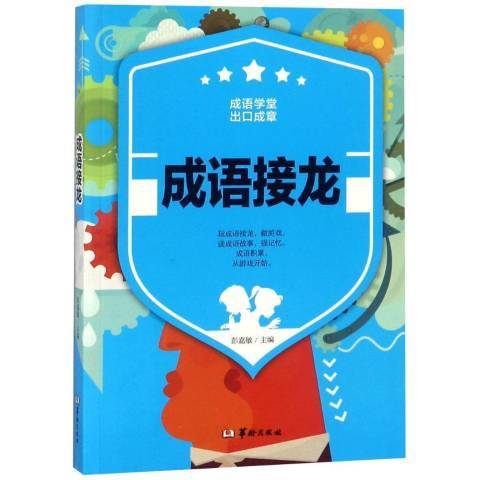 成語接龍(2018年華齡出版社出版的圖書) 成語接龍(2018年華齡出版社出版的圖書)