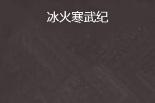冰火寒武紀
