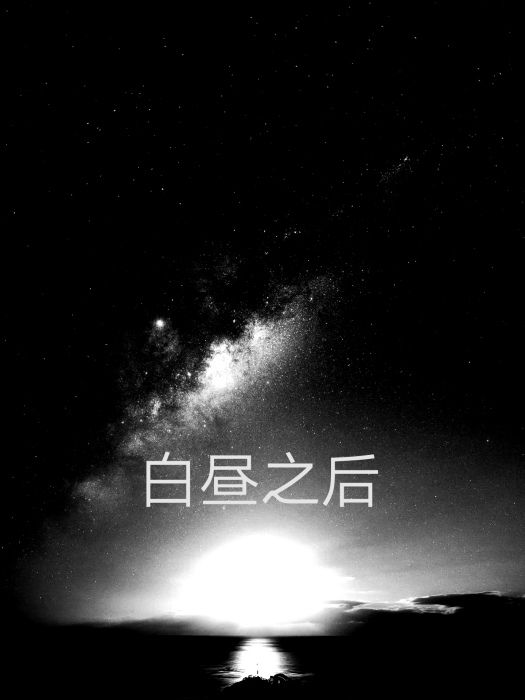 白晝之後 白晝之後