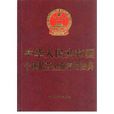 中華人民共和國個體私營企業常用法典