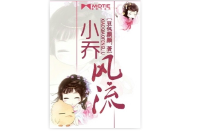 小喬風流 小喬風流