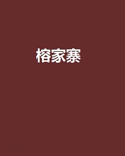 榕家寨 榕家寨