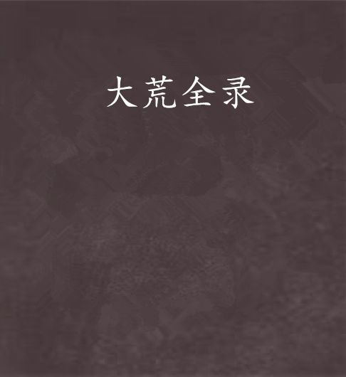 大荒全錄