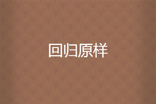 回歸原樣