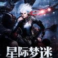 星際夢迷 星際夢迷