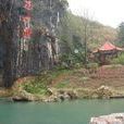 隱水洞 隱水洞