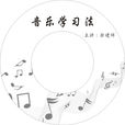音樂學習法 音樂學習法