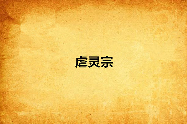 虐靈宗 虐靈宗