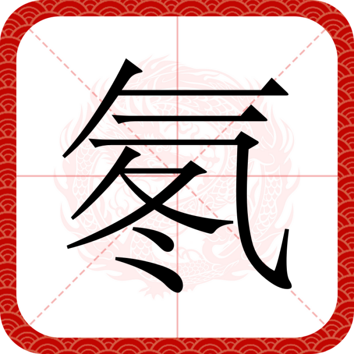 氡(漢語文字) 氡(漢語文字)