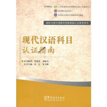 現代漢語科目認證指南
