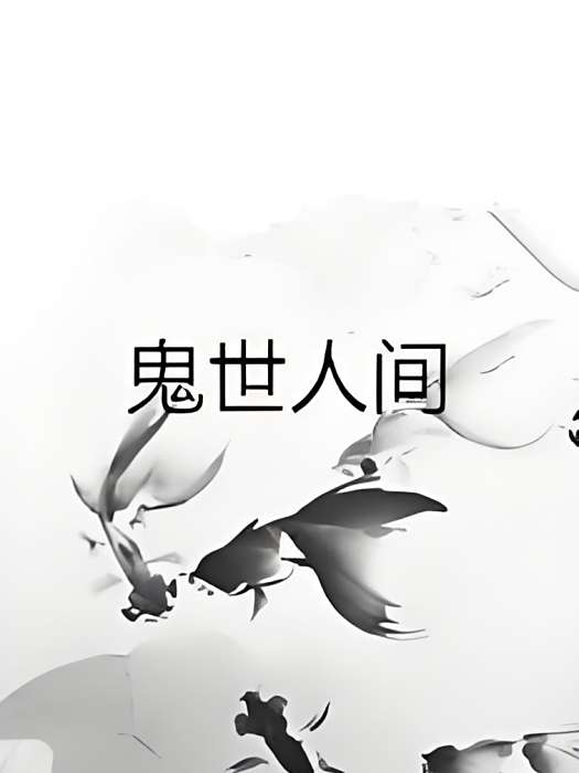 鬼世人間 鬼世人間