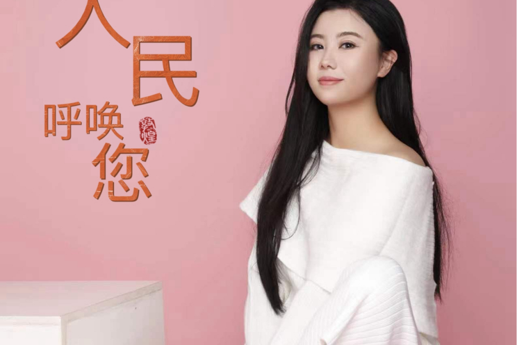 人民呼喚您 人民呼喚您