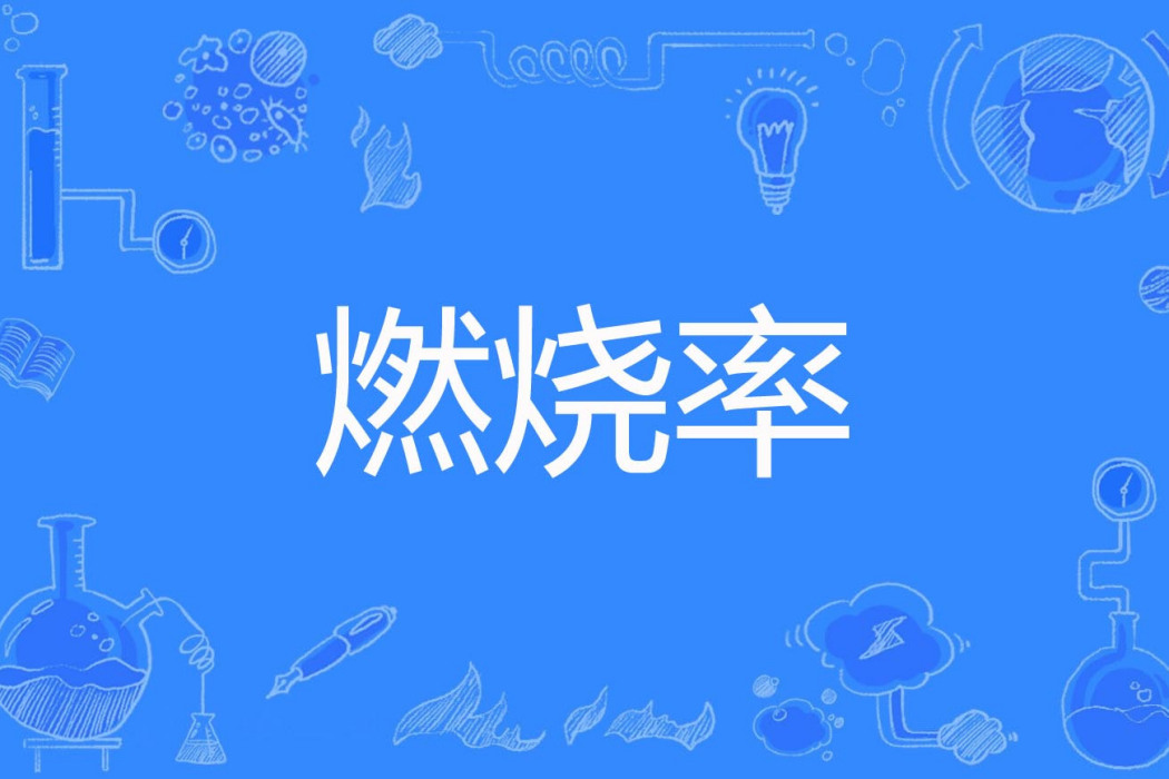 燃燒率 燃燒率