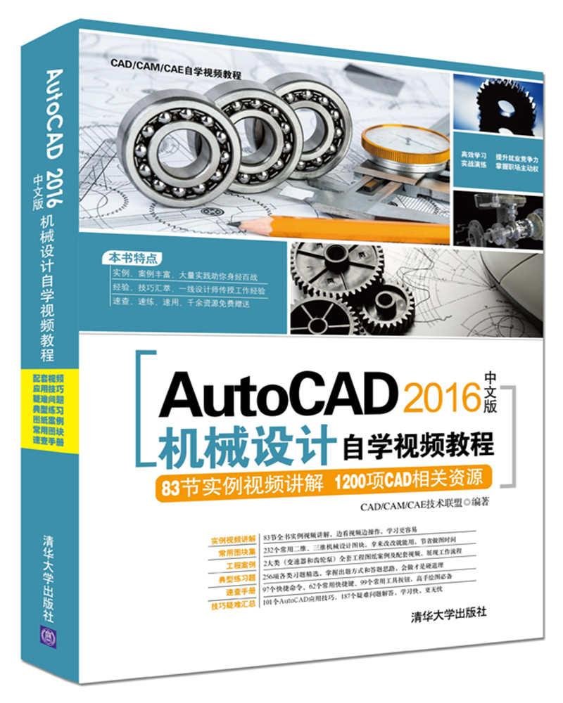 AutoCAD 2016中文版機械設計自學視頻教程