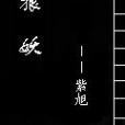 傲月銀狼 傲月銀狼