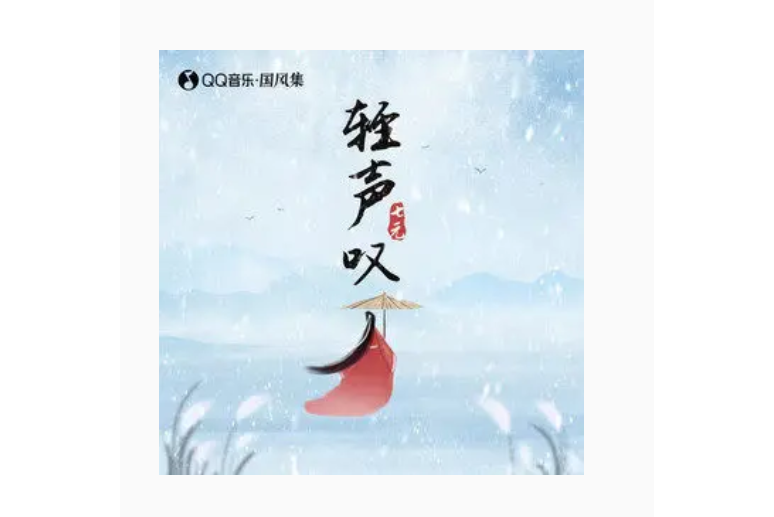 輕聲嘆 輕聲嘆