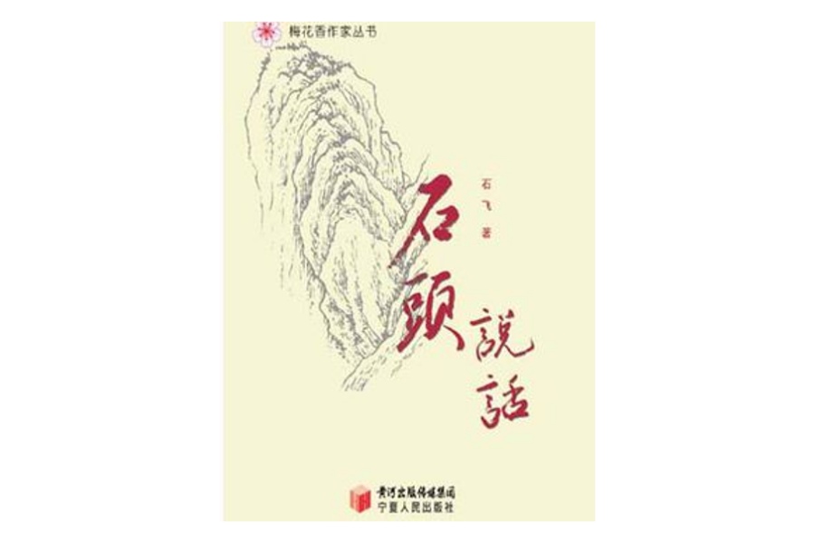 石頭說話 石頭說話