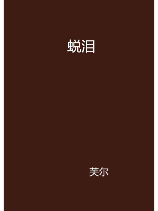 蛻淚 蛻淚