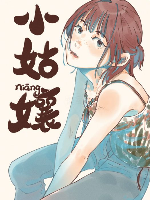 小姑娘(特雷西胡編繪的漫畫) 小姑娘(特雷西胡編繪的漫畫)