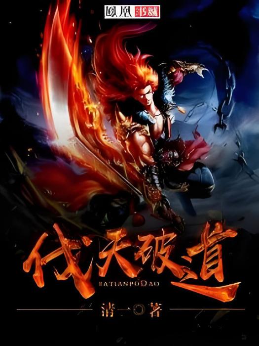 伐天破道 伐天破道