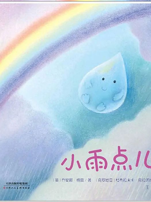 小雨點兒(2018年天津人民美術出版社出版的圖書)