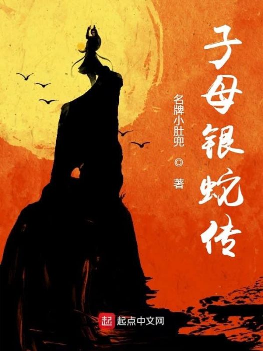 子母銀蛇傳 子母銀蛇傳
