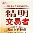 精明交易者 精明交易者