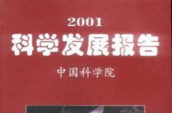 2001科學發展報告