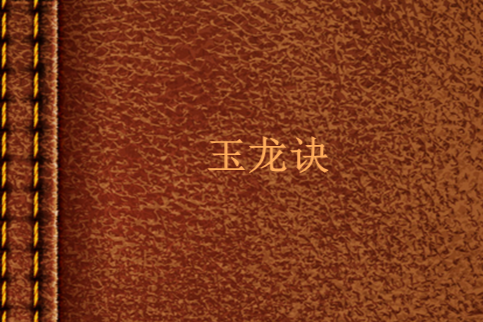 玉龍訣 玉龍訣