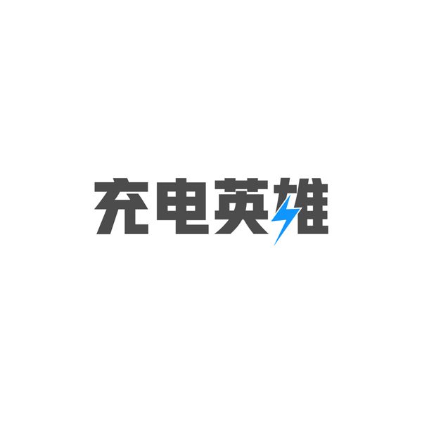 充電英雄 充電英雄