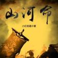 山河命 山河命
