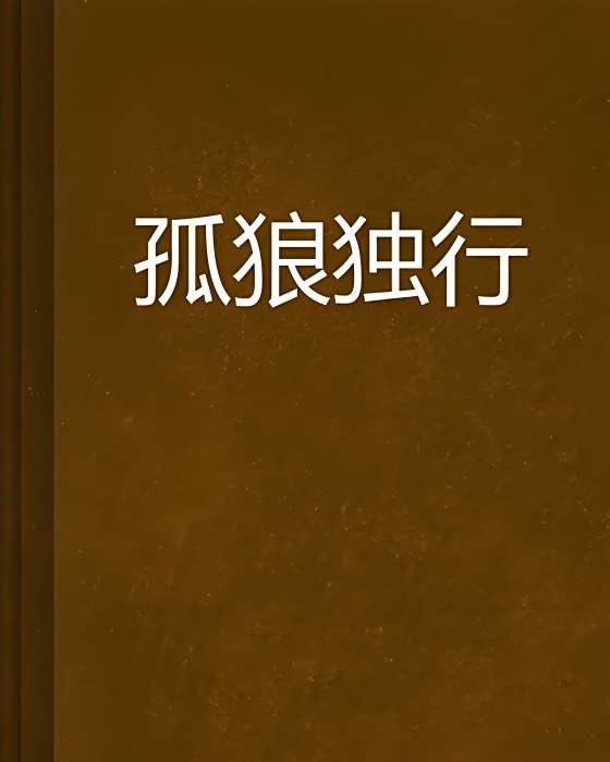 孤狼獨行 孤狼獨行