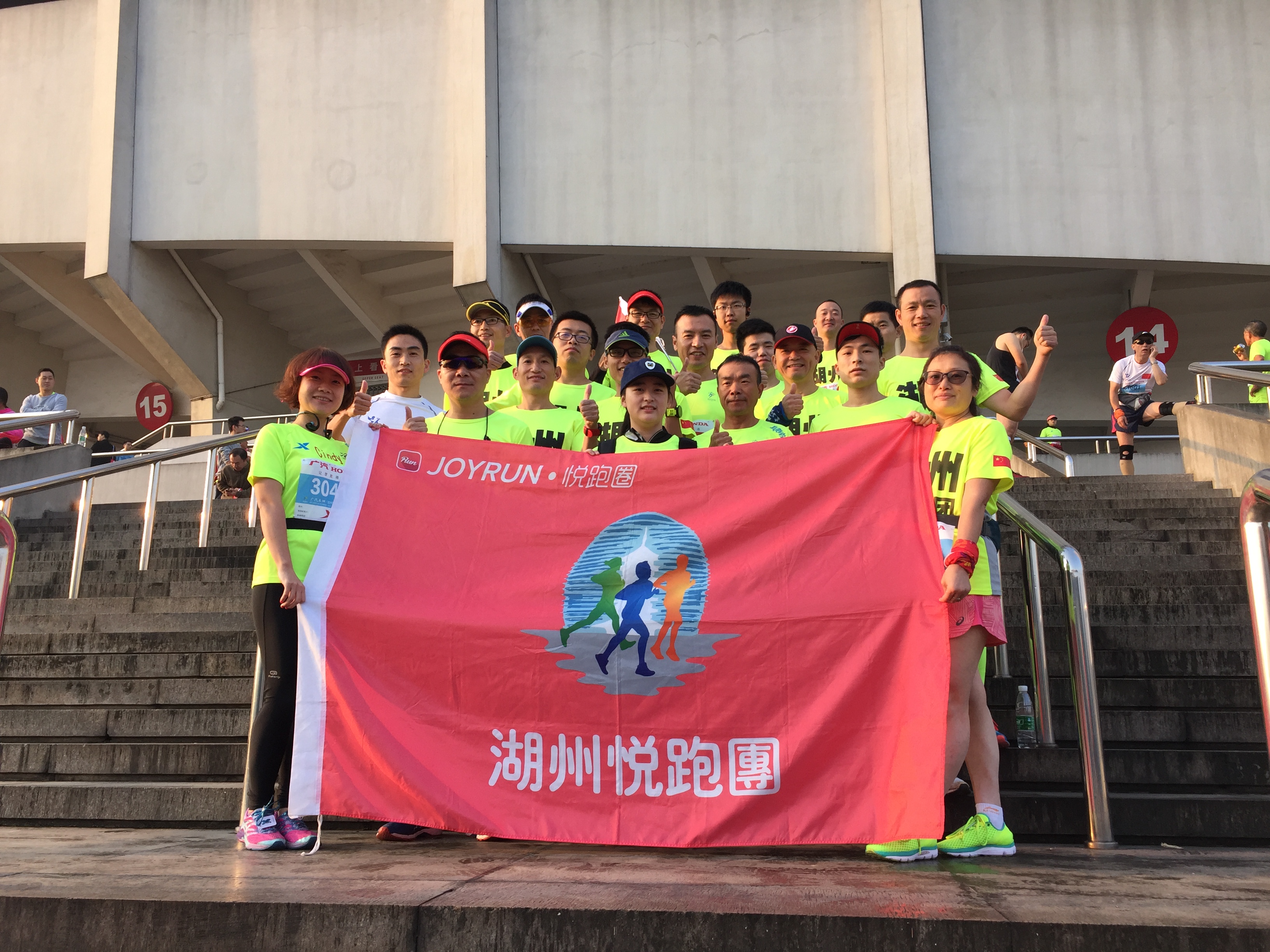 湖州悅跑團參加2016年杭州馬拉松賽