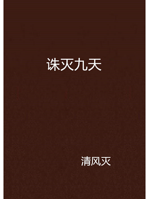 誅滅九天 誅滅九天