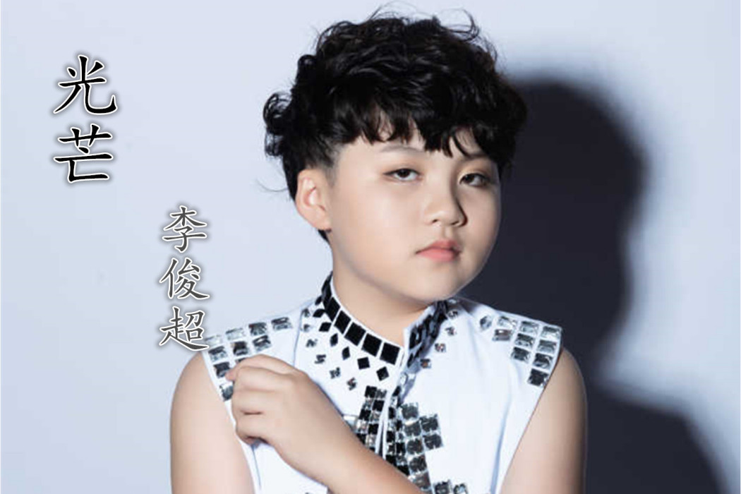 光芒(李俊超演唱歌曲) 光芒(李俊超演唱歌曲)