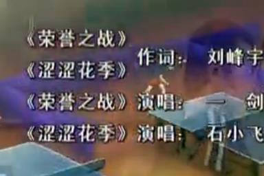 榮譽之戰(卡通片《桌球旋風》主題曲) 榮譽之戰(卡通片《桌球旋風》主題曲)