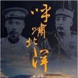 呼嘯北洋 呼嘯北洋